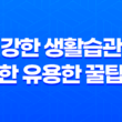 건강한 생활습관을 위한 유용한 꿀팁들 43