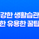 건강한 생활습관을 위한 유용한 꿀팁들 29