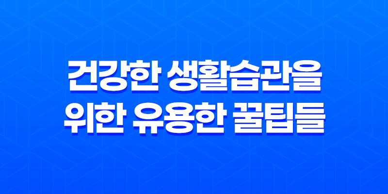 건강한 생활습관을 위한 유용한 꿀팁들 7