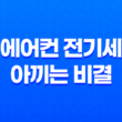 에어컨 전기세 아끼는 비결, 6가지 효과적인 전기세 절약법 15
