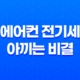 에어컨 전기세 아끼는 비결, 6가지 효과적인 전기세 절약법 15