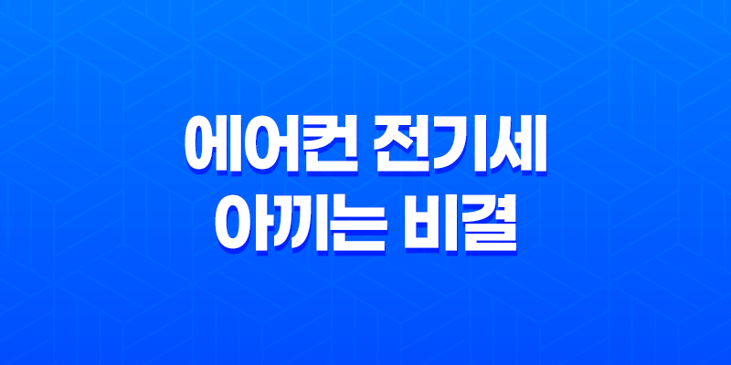 에어컨 전기세 아끼는 비결, 6가지 효과적인 전기세 절약법 7