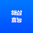 해삼 효능 7가지 19