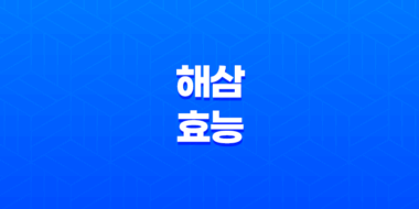 해삼 효능 7가지 61