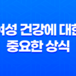 여성 건강에 대한 중요한 상식과 생활 습관 19