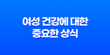 여성 건강에 대한 중요한 상식과 생활 습관 27