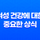 여성 건강에 대한 중요한 상식과 생활 습관 35