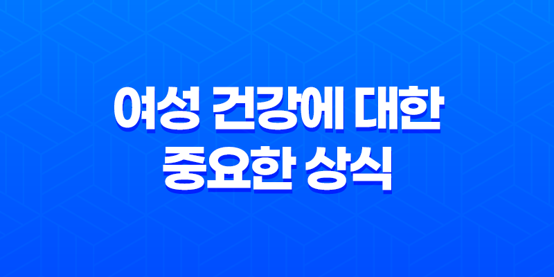 여성 건강에 대한 중요한 상식과 생활 습관 8 여성 건강에 대한 중요한 상식과 생활 습관 7