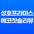 성호프라미스 에코칫솔 리뷰 - 고급스러운 스탠드형 칫솔의 매력 27