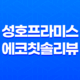 성호프라미스 에코칫솔 리뷰 - 고급스러운 스탠드형 칫솔의 매력 27