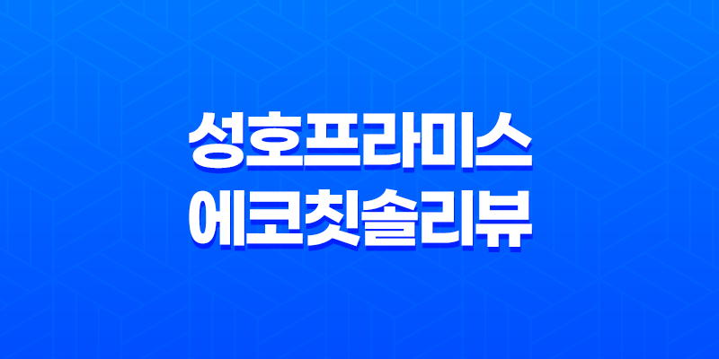 성호프라미스 에코칫솔 리뷰 - 고급스러운 스탠드형 칫솔의 매력 8 성호프라미스 에코칫솔 리뷰 - 고급스러운 스탠드형 칫솔의 매력 7