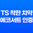 TS 착한 치약 에코서트 인증 TS 착한 치약 리뷰 31