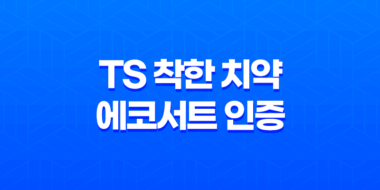 TS 착한 치약 에코서트 인증 TS 착한 치약 리뷰 71