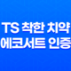 TS 착한 치약 에코서트 인증 TS 착한 치약 리뷰 31