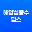 해양심층수 딥스, 건강과 맛을 함께 느낄 수 있는 미네랄 워터 35