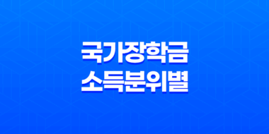 국가장학금 소득분위별 지급금액 확인과 신청 방법 37