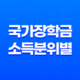 국가장학금 소득분위별 지급금액 확인과 신청 방법 31