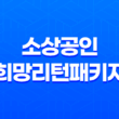 소상공인 희망리턴패키지 폐업지원금 신청 조건 및 방법 안내 33