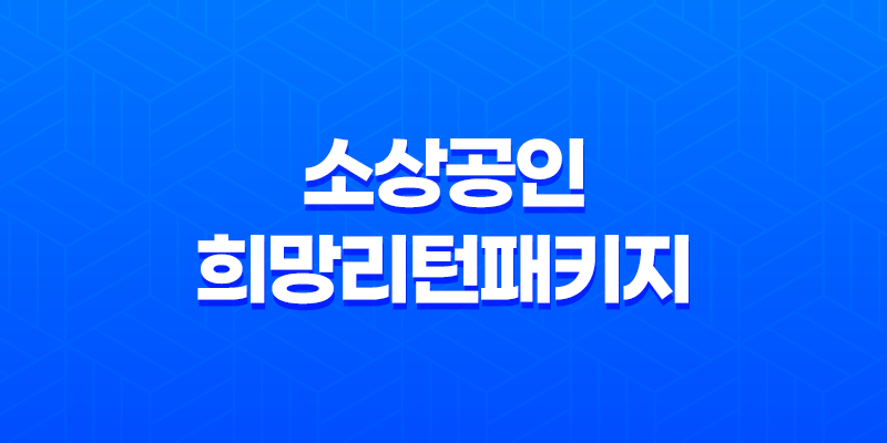 소상공인 희망리턴패키지 폐업지원금 신청 조건 및 방법 안내 8 소상공인 희망리턴패키지 폐업지원금 신청 조건 및 방법 안내 7