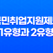 국민취업지원제도 1유형과 2유형의 혜택과 신청 절차 상세 안내 27