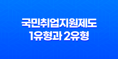 국민취업지원제도 1유형과 2유형의 혜택과 신청 절차 상세 안내 43