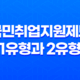 국민취업지원제도 1유형과 2유형의 혜택과 신청 절차 상세 안내 33