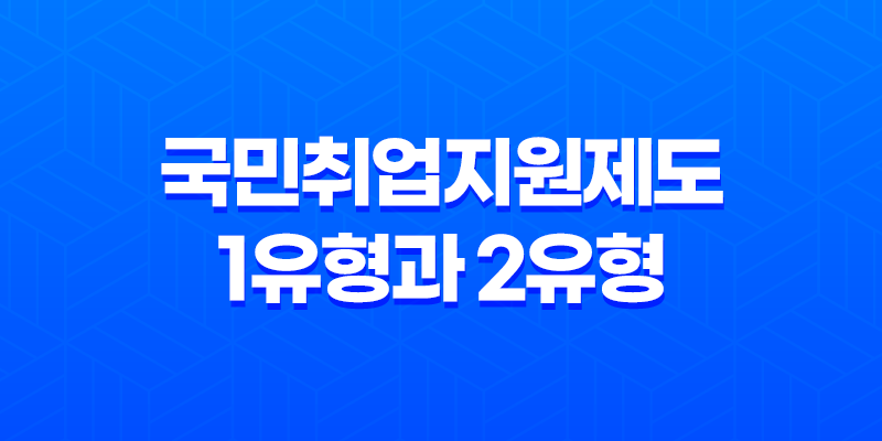 국민취업지원제도 1유형과 2유형의 혜택과 신청 절차 상세 안내 8 국민취업지원제도 1유형과 2유형의 혜택과 신청 절차 상세 안내 7