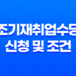 조기재취업수당 신청 및 조건 계산방법 총정리 29