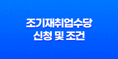 조기재취업수당 신청 및 조건 계산방법 총정리 39
