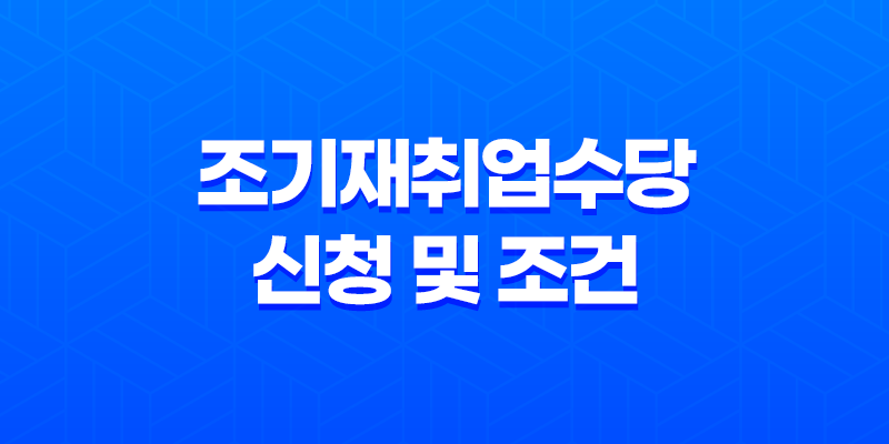 조기재취업수당 신청 및 조건 계산방법 총정리 8 조기재취업수당 신청 및 조건 계산방법 총정리 7