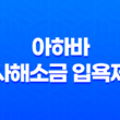 아하바 사해소금 입욕제 - 피부 미용과 피로회복을 위한 100% 천연 미네랄 보충 39