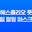 발각질 제거의 비결, 에스폴리오 풋 & 힐 필링 마스크 포인트 35