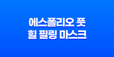 발각질 제거의 비결, 에스폴리오 풋 & 힐 필링 마스크 포인트 101