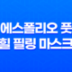 발각질 제거의 비결, 에스폴리오 풋 & 힐 필링 마스크 포인트 35