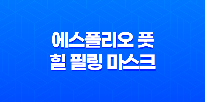 발각질 제거의 비결, 에스폴리오 풋 & 힐 필링 마스크 포인트 8 발각질 제거의 비결, 에스폴리오 풋 & 힐 필링 마스크 포인트 7