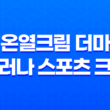 온열크림 더마 발러나 스포츠 크림 - 통증 완화를 위한 비결 41