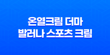 온열크림 더마 발러나 스포츠 크림 - 통증 완화를 위한 비결 65