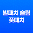 다리붓기 제거를 위한 발패치 슬림 풋패치 라벤더 & 목초 사용 후기 37