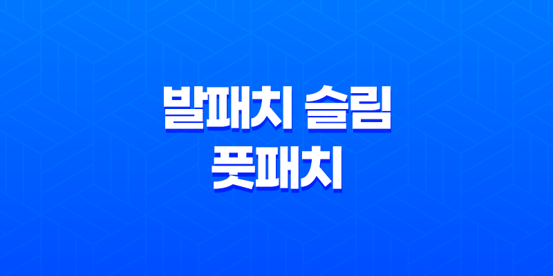다리붓기 제거를 위한 발패치 슬림 풋패치 라벤더 & 목초 사용 후기 8 다리붓기 제거를 위한 발패치 슬림 풋패치 라벤더 & 목초 사용 후기 7