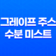 그레이프 주스 수분 미스트 - 키안티 훼이셜 라인으로 매끄럽고 유연한 피부를 위한 선택 37