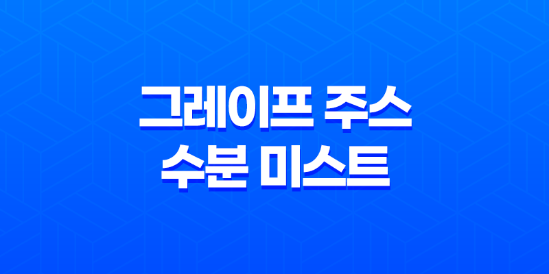 그레이프 주스 수분 미스트 - 키안티 훼이셜 라인으로 매끄럽고 유연한 피부를 위한 선택 8 그레이프 주스 수분 미스트 - 키안티 훼이셜 라인으로 매끄럽고 유연한 피부를 위한 선택 7