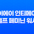 여성청결제 순위 - 에이에이 인티메이트 헬프 페미닌 워시로 최상의 선택 37
