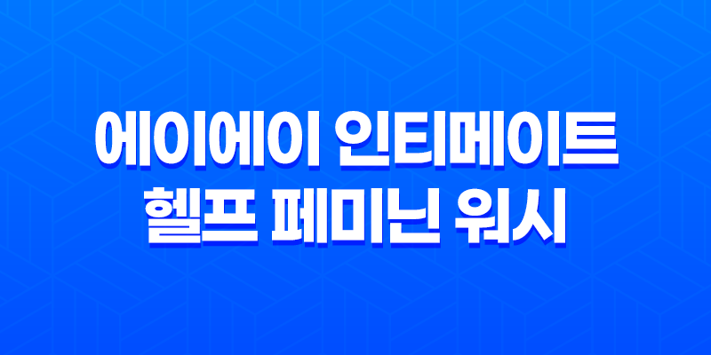 여성청결제 순위 - 에이에이 인티메이트 헬프 페미닌 워시로 최상의 선택 8 여성청결제 순위 - 에이에이 인티메이트 헬프 페미닌 워시로 최상의 선택 7