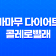 마마무 다이어트 콜레로뺄래 솔직후기, 빠른 다이어트의 비밀 23