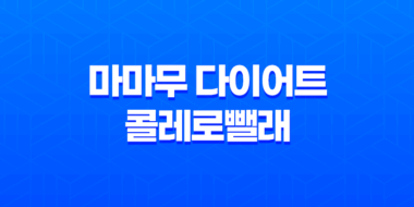 마마무 다이어트 콜레로뺄래 솔직후기, 빠른 다이어트의 비밀 37