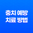 충치 예방 및 치료 방법, 치아 건강을 위한 필수 정보 29