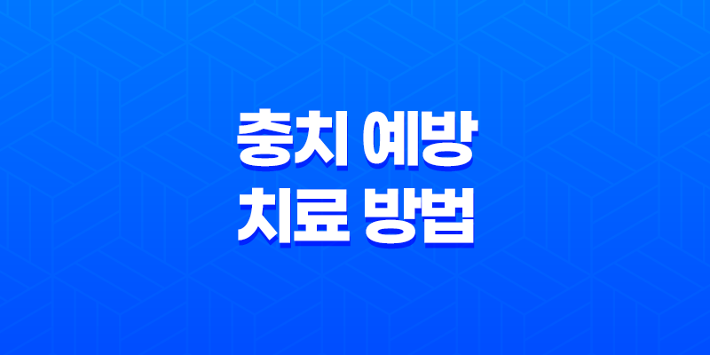 충치 예방 및 치료 방법, 치아 건강을 위한 필수 정보 8 충치 예방 및 치료 방법, 치아 건강을 위한 필수 정보 7