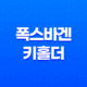 폭스바겐 키홀더 스마트 키케이스 카본디자인 29