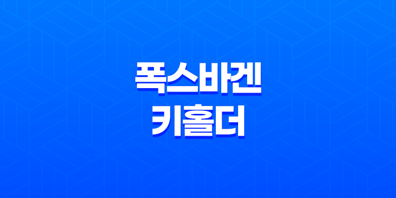 폭스바겐 키홀더 스마트 키케이스 카본디자인 8 폭스바겐 키홀더 스마트 키케이스 카본디자인 7
