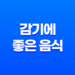 감기에 좋은 음식 - 유자 잼 만들기와 효능 25